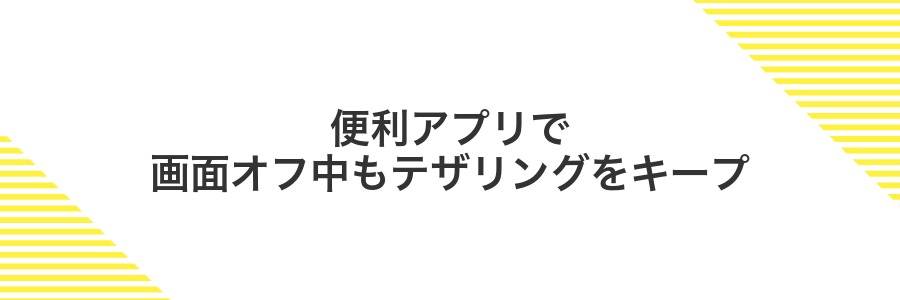 便利アプリで画面オフ中もテザリングをキープ