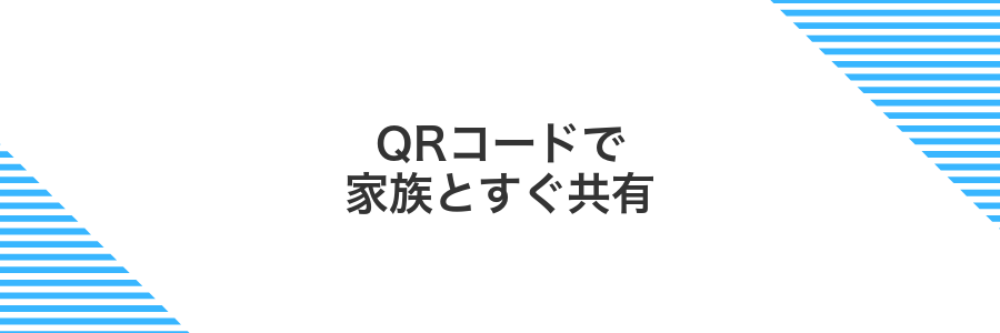QRコードで家族とすぐ共有