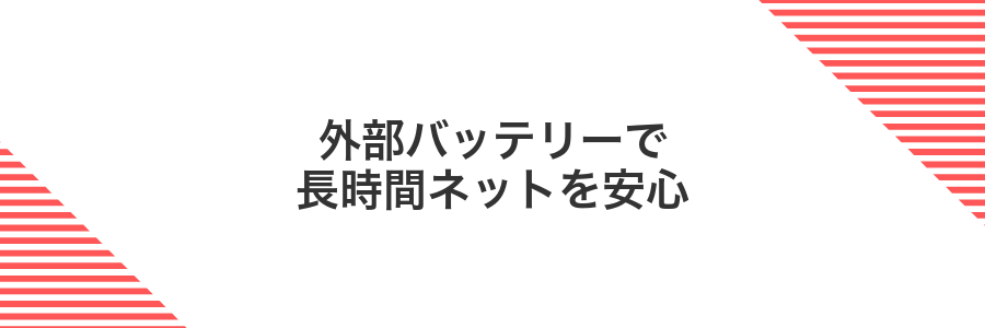 外部バッテリーで長時間ネットを安心