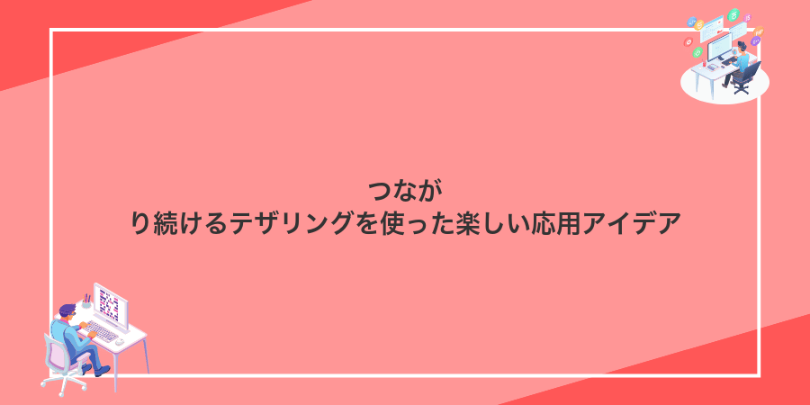 つながり続けるテザリングを使った楽しい応用アイデア