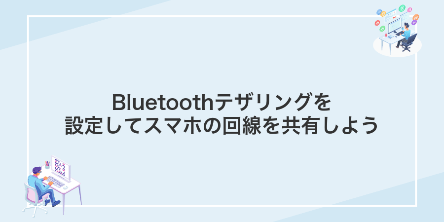 Bluetoothテザリングを設定してスマホの回線を共有しよう