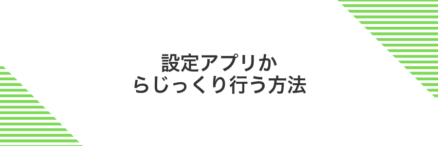 設定アプリからじっくり行う方法