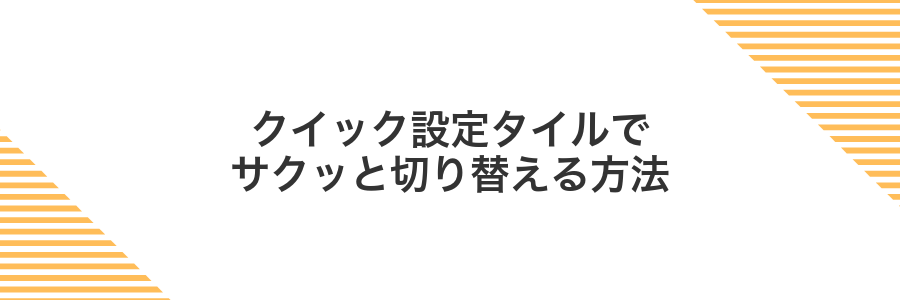 クイック設定タイルでサクッと切り替える方法
