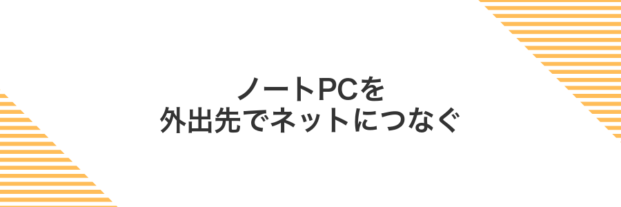 ノートPCを外出先でネットにつなぐ