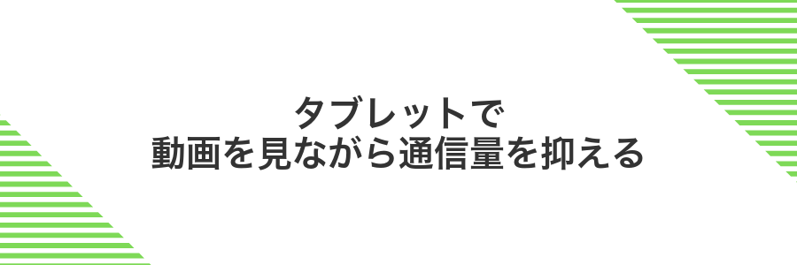 タブレットで動画を見ながら通信量を抑える