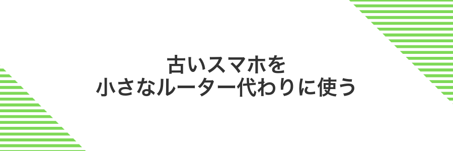 古いスマホを小さなルーター代わりに使う