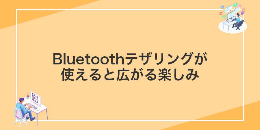 Bluetoothテザリングが使えると広がる楽しみ