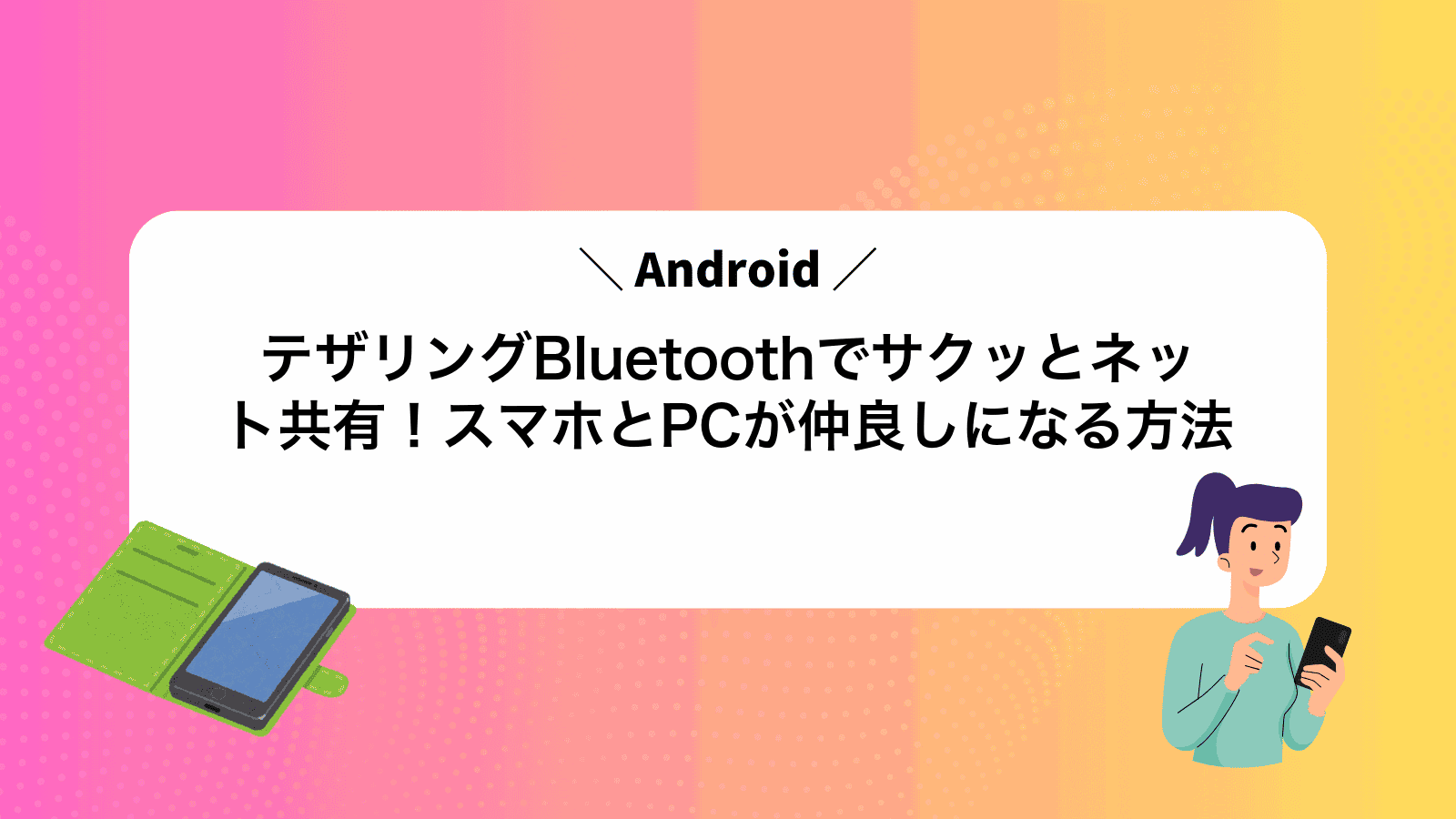 AndroidテザリングBluetoothでサクッとネット共有！スマホとPCが仲良しになる方法