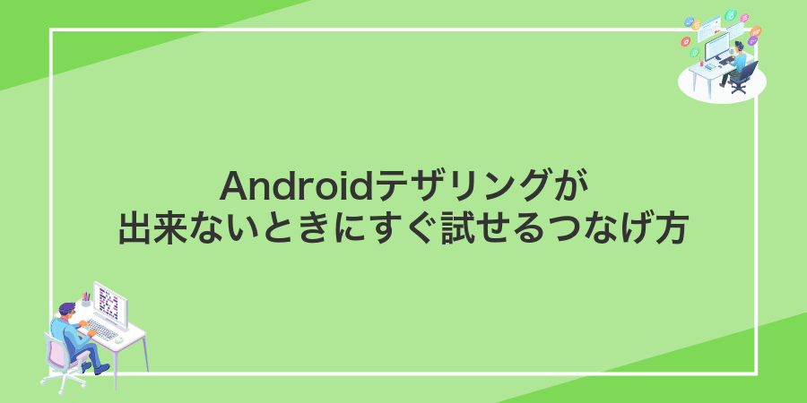 Androidテザリングが出来ないときにすぐ試せるつなげ方