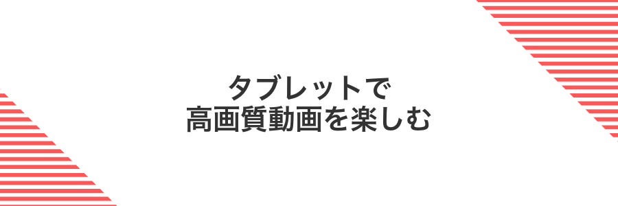 タブレットで高画質動画を楽しむ