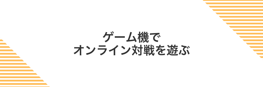 ゲーム機でオンライン対戦を遊ぶ