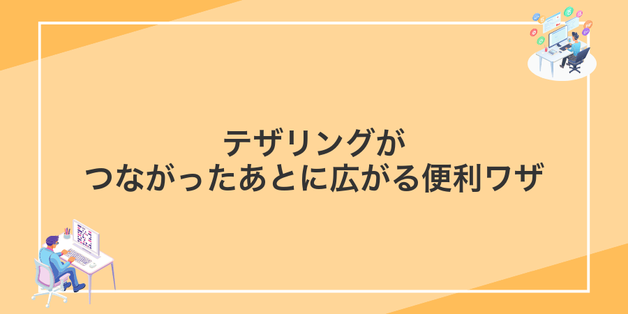 テザリングがつながったあとに広がる便利ワザ