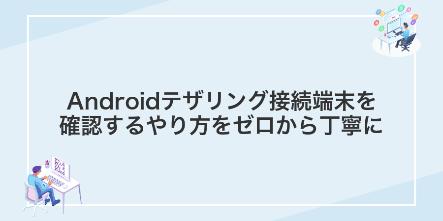 Androidテザリング接続端末を確認するやり方をゼロから丁寧に