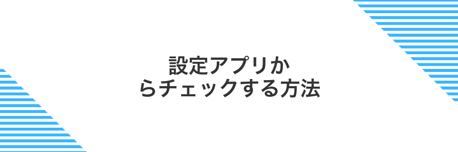 設定アプリからチェックする方法