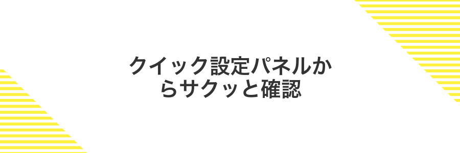 クイック設定パネルからサクッと確認