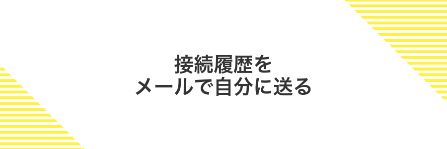 接続履歴をメールで自分に送る