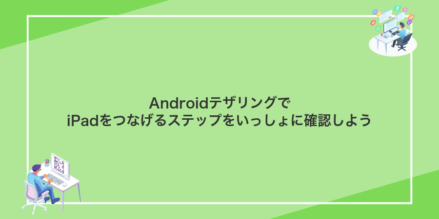 AndroidテザリングでiPadをつなげるステップをいっしょに確認しよう