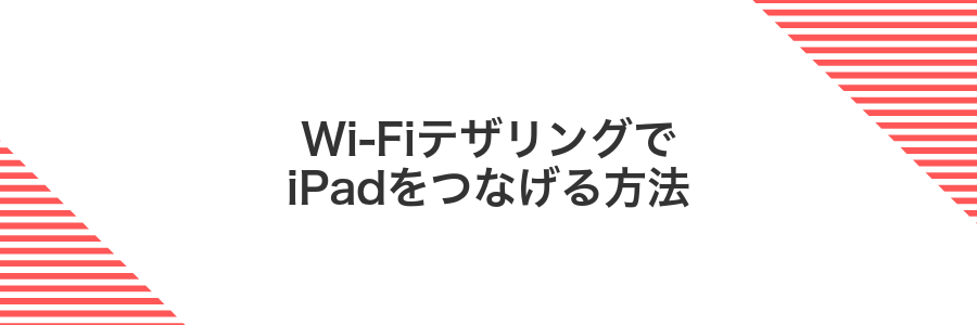 Wi-FiテザリングでiPadをつなげる方法