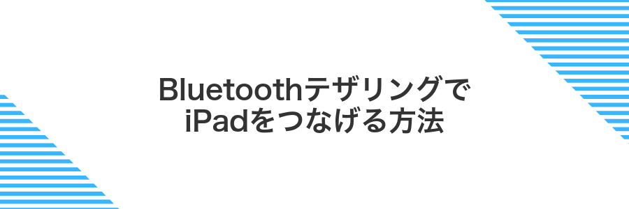 BluetoothテザリングでiPadをつなげる方法