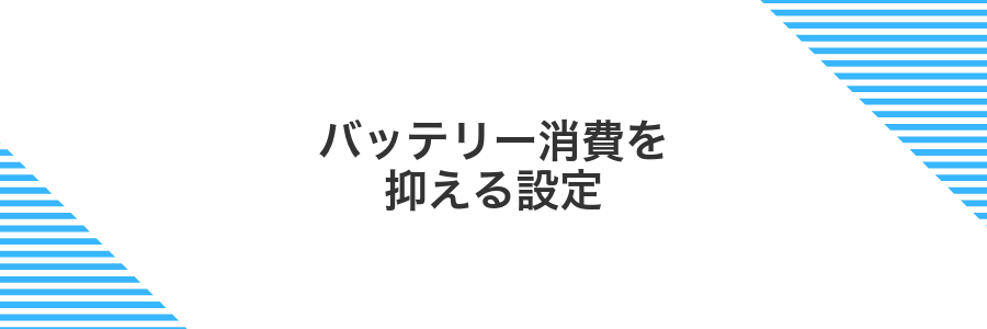 バッテリー消費を抑える設定