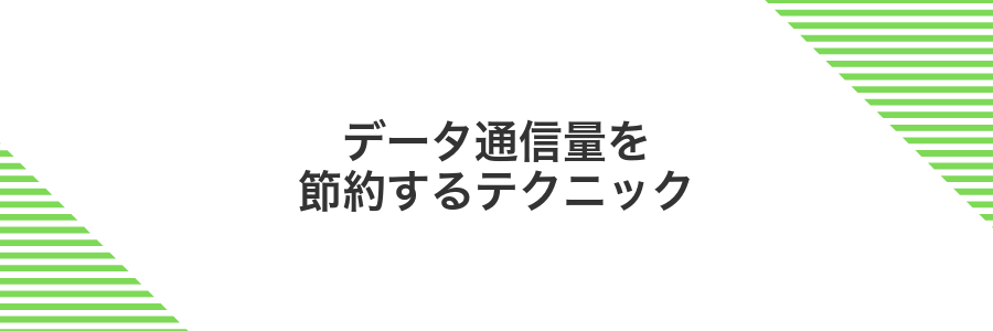 データ通信量を節約するテクニック