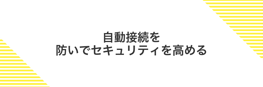 自動接続を防いでセキュリティを高める