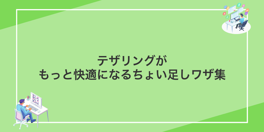 テザリングがもっと快適になるちょい足しワザ集