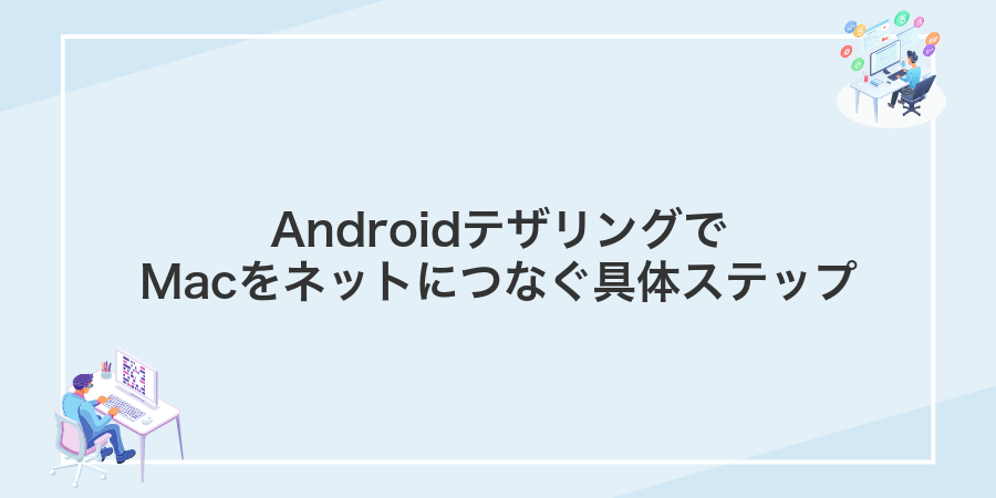 AndroidテザリングでMacをネットにつなぐ具体ステップ