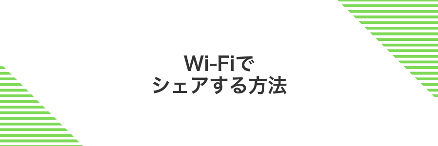 Wi-Fiでシェアする方法