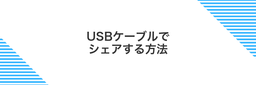 USBケーブルでシェアする方法