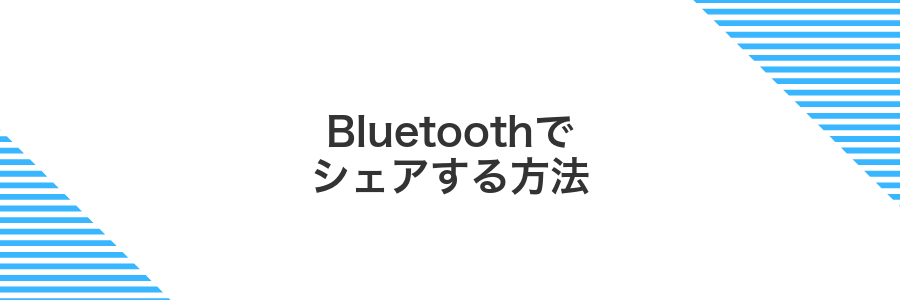 Bluetoothでシェアする方法