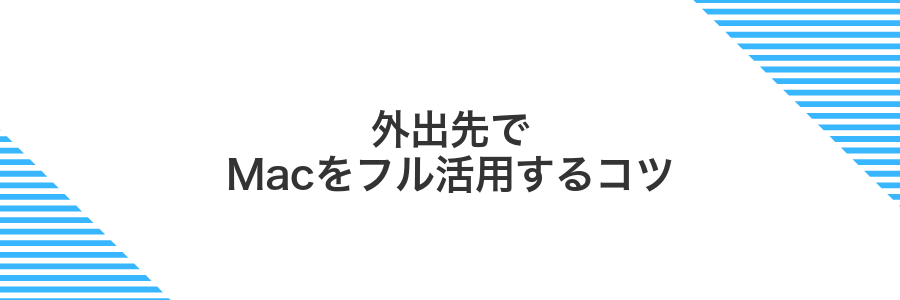 外出先でMacをフル活用するコツ