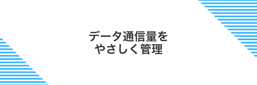 データ通信量をやさしく管理