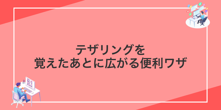 テザリングを覚えたあとに広がる便利ワザ