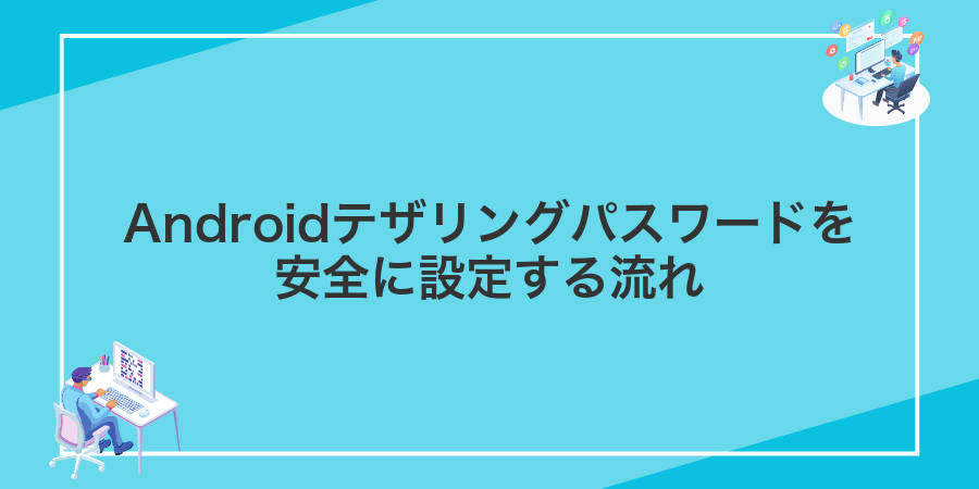 Androidテザリングパスワードを安全に設定する流れ