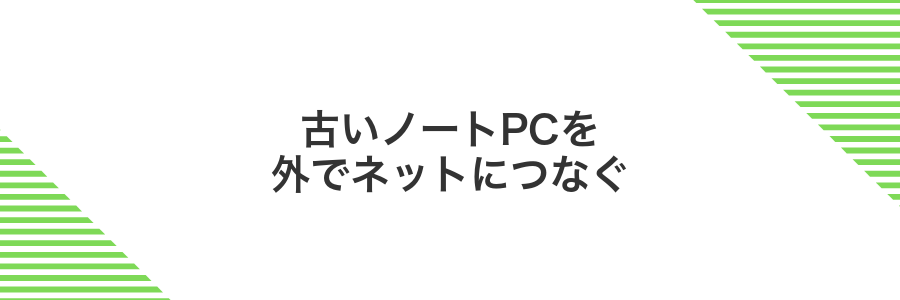 古いノートPCを外でネットにつなぐ