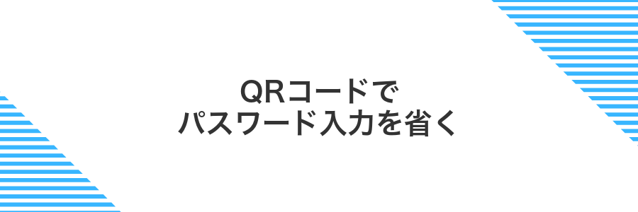 QRコードでパスワード入力を省く