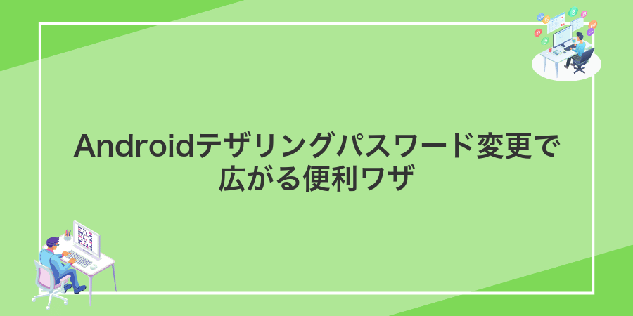 Androidテザリングパスワード変更で広がる便利ワザ