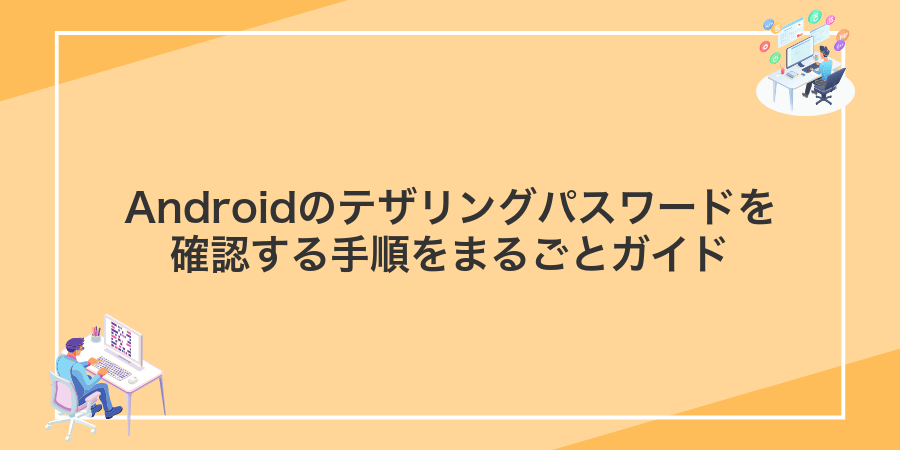 Androidのテザリングパスワードを確認する手順をまるごとガイド