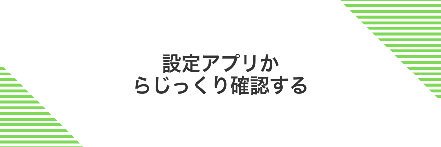 設定アプリからじっくり確認する