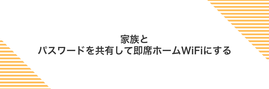 家族とパスワードを共有して即席ホームWiFiにする