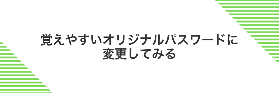 覚えやすいオリジナルパスワードに変更してみる