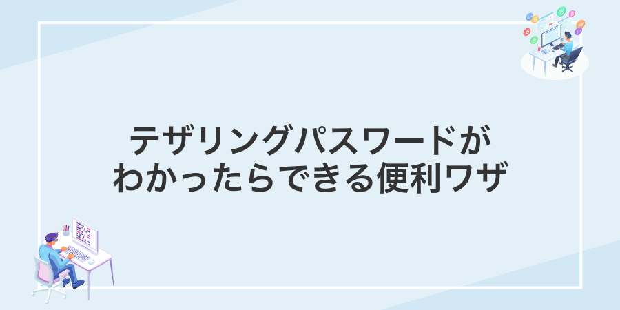 テザリングパスワードがわかったらできる便利ワザ