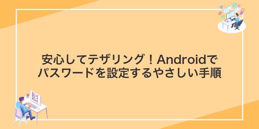 安心してテザリング!Androidでパスワードを設定するやさしい手順