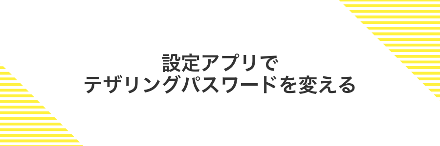 設定アプリでテザリングパスワードを変える
