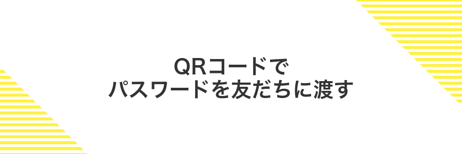 QRコードでパスワードを友だちに渡す