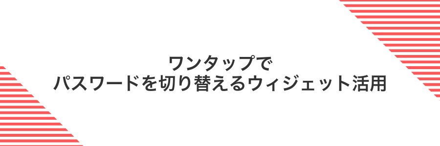ワンタップでパスワードを切り替えるウィジェット活用