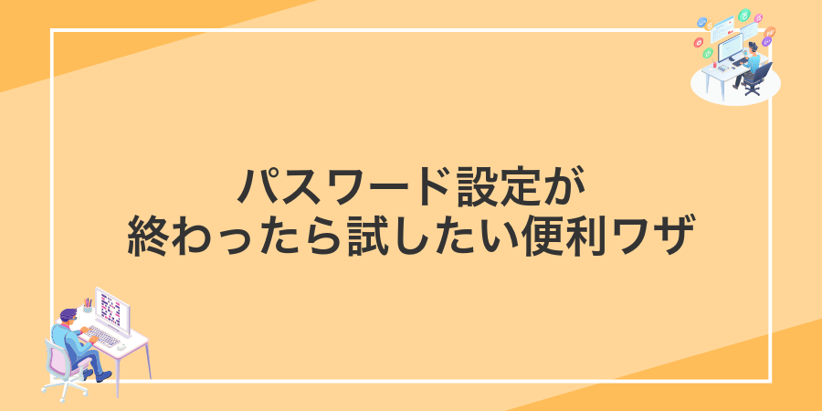 パスワード設定が終わったら試したい便利ワザ