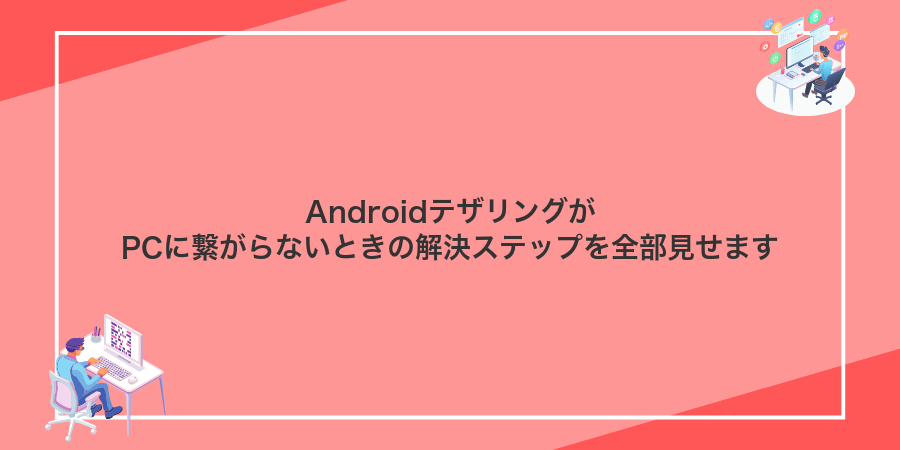 AndroidテザリングがPCに繋がらないときの解決ステップを全部見せます