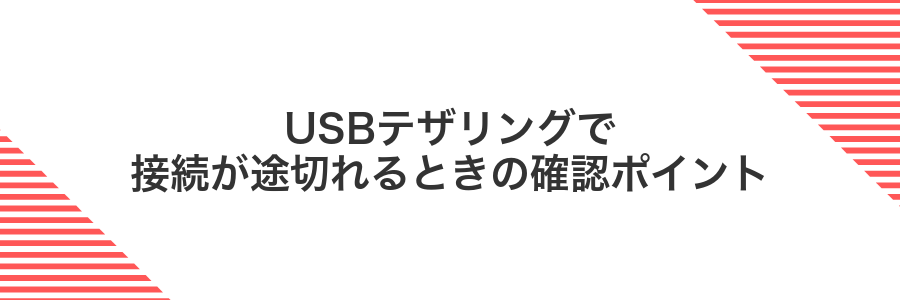 USBテザリングで接続が途切れるときの確認ポイント